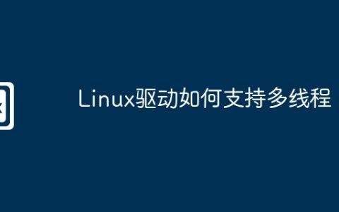 Linux驱动如何支持多线程