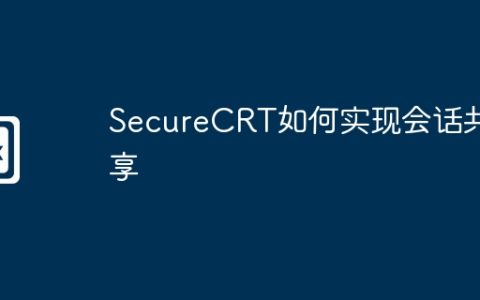 SecureCRT如何实现会话共享