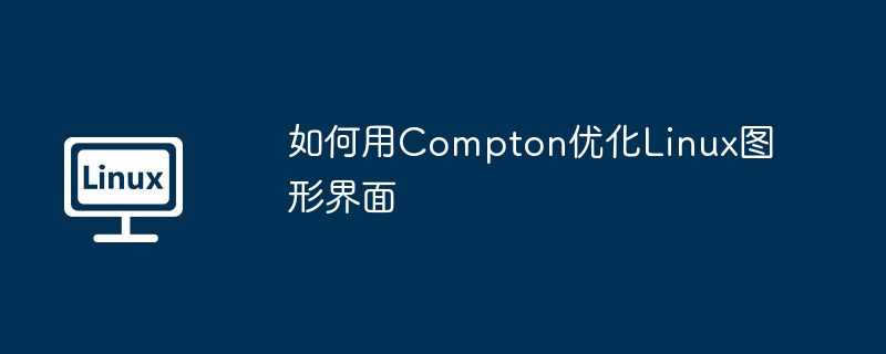 如何用compton优化linux图形界面