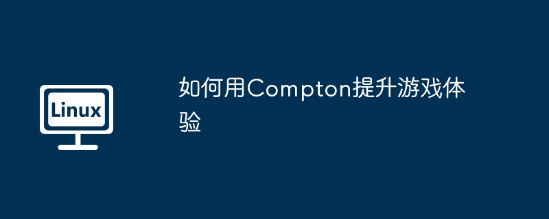 如何用compton提升游戏体验