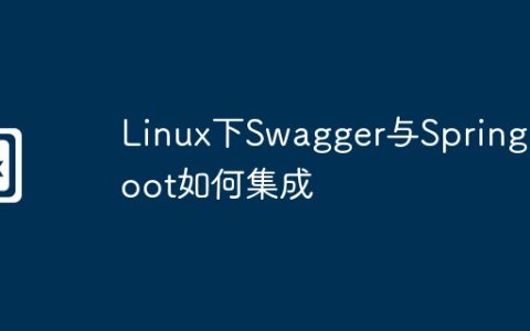 Linux下Swagger与Spring Boot如何集成