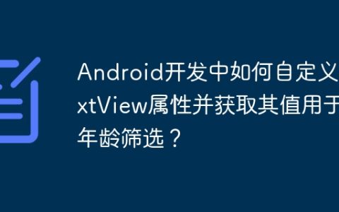 Android开发中如何自定义TextView属性并获取其值用于年龄筛选？