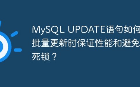 MySQL UPDATE语句如何在大批量更新时保证性能和避免死锁？