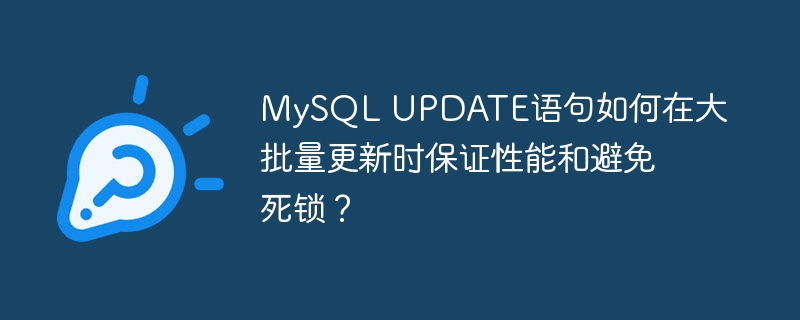 mysql update语句如何在大批量更新时保证性能和避免死锁？