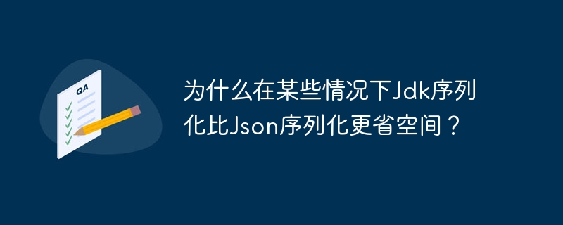 为什么在某些情况下jdk序列化比json序列化更省空间?