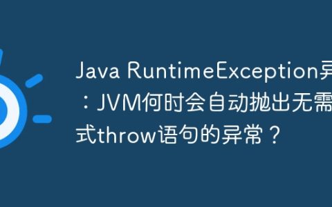 Java RuntimeException异常：JVM何时会自动抛出无需显式throw语句的异常？