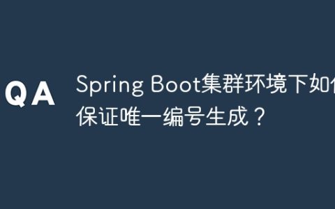 Spring Boot集群环境下如何保证唯一编号生成？
