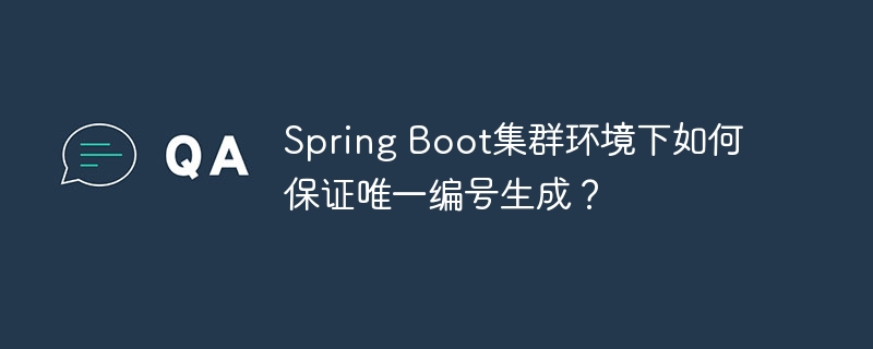 Spring Boot集群环境下如何保证唯一编号生成?