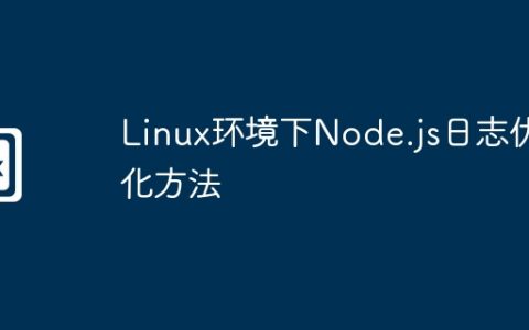 Linux环境下Node.js日志优化方法