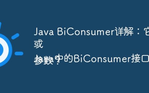 Java BiConsumer详解：它究竟是什么以及如何使用？
或
Java中的BiConsumer接口：什么是Bi，它如何处理两个参数？