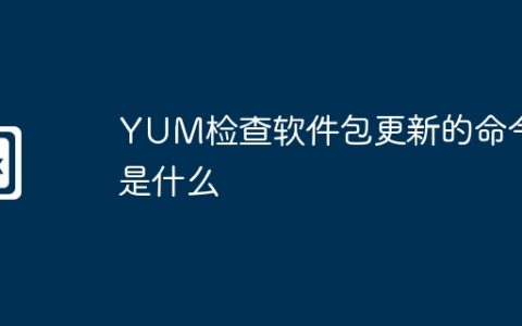 YUM检查软件包更新的命令是什么