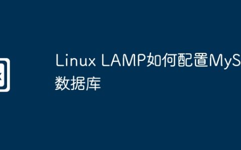 Linux LAMP如何配置MySQL数据库