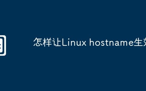 怎样让Linux hostname生效