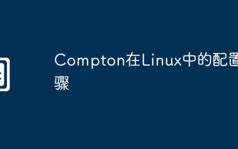 Compton在Linux中的配置步骤