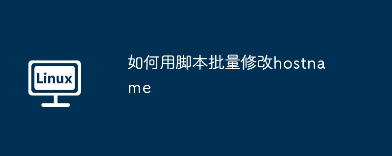 如何用脚本批量修改hostname