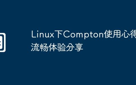 Linux下Compton使用心得：流畅体验分享
