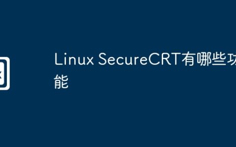 Linux SecureCRT有哪些功能