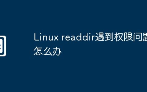 Linux readdir遇到权限问题怎么办