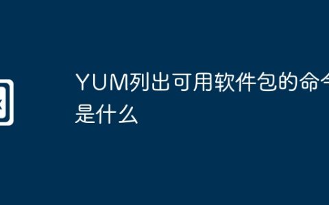 YUM列出可用软件包的命令是什么