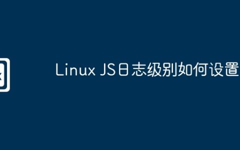 Linux JS日志级别如何设置