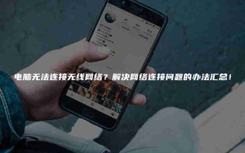 电脑无法连接无线网络？解决网络连接问题的办法汇总！