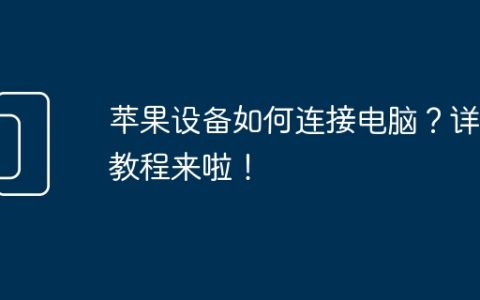 苹果设备如何连接电脑？详细教程来啦！