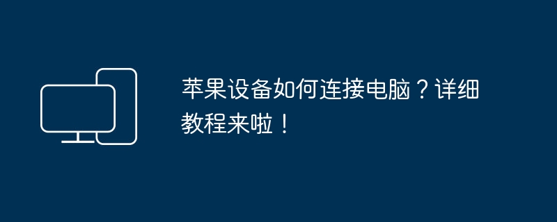 苹果设备如何连接电脑?详细教程来啦!