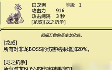 打boss新吉祥白龙驹技能   打boss新吉祥白龙驹属性技能图鉴介绍