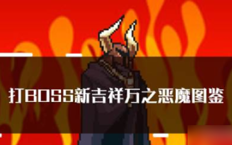 打boss新吉祥万之恶魔   打boss新吉祥万之恶魔属性技能图鉴