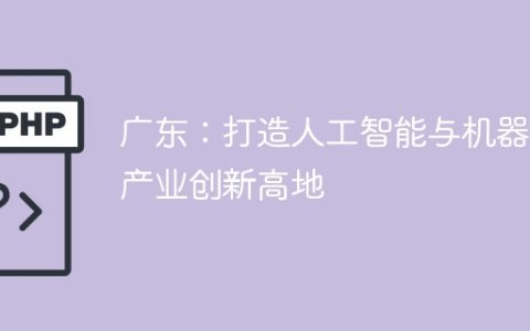广东：打造人工智能与机器人产业创新高地
