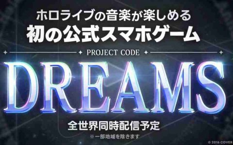 可享受 hololive 音乐的官方手机游戏《DREAMS》正式发表 预计于全球同步上线