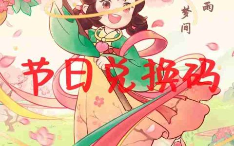 桃源深处有人家兑换码2025