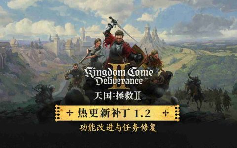 天国拯救2更新1.2版本内容清单-更新补丁60G
