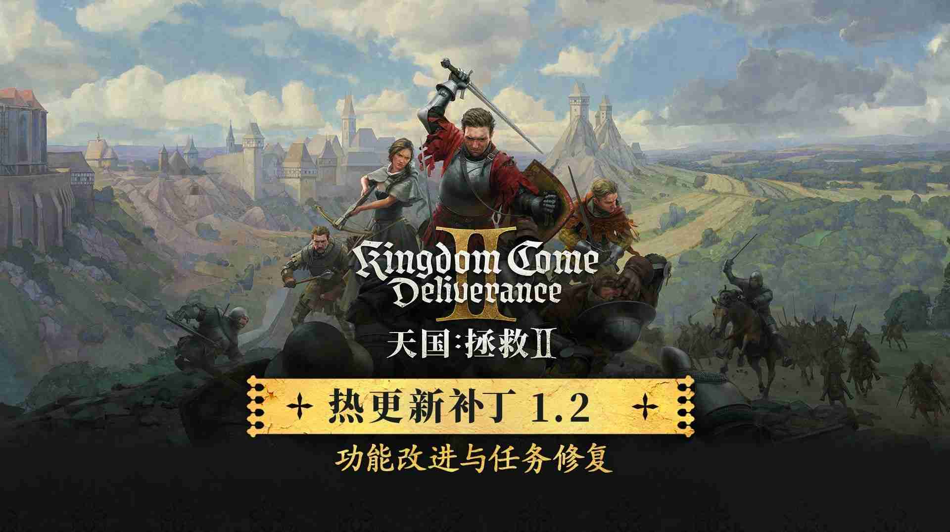 天国拯救2更新1.2版本内容清单-更新补丁60G