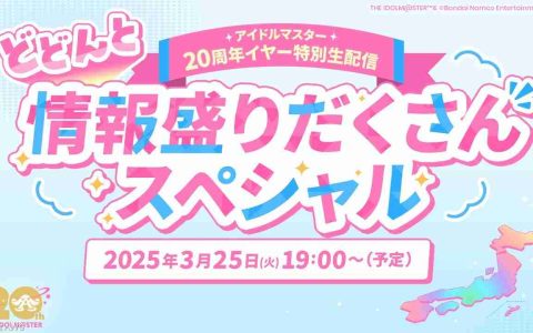 《偶像大师》将播出20周年特别直播发表各种情报