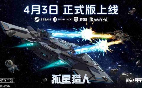 《孤星猎人》将结束抢先体验4月3日推出正式版