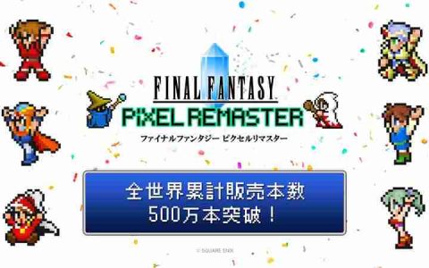 SE庆祝《最终幻想1-6》像素复刻系列销量超五百万 开启打折优惠活动