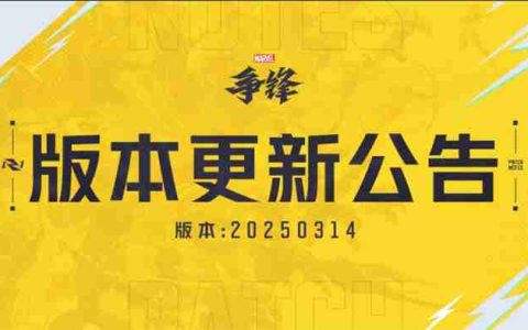 漫威争锋不停服更新补丁-开启S1.5赛季直播掉宝活动