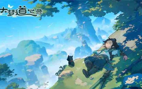 大梦道心录玩法介绍和兑换码分享