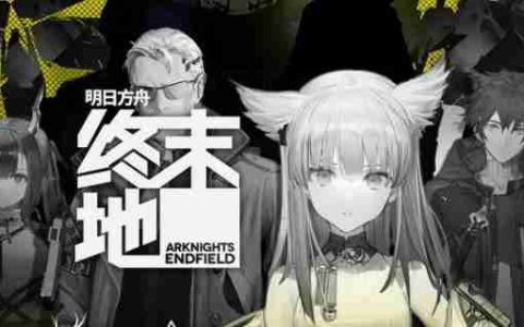 明日方舟终末地墓地有什么用 墓地作用介绍