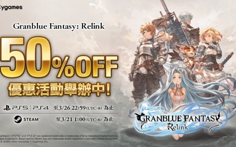 《碧蓝幻想Relink》PC/PS平台限时50%折扣开启！