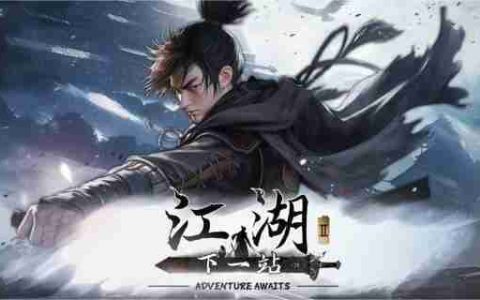 下一站江湖2周目怎么开 周目开启方法