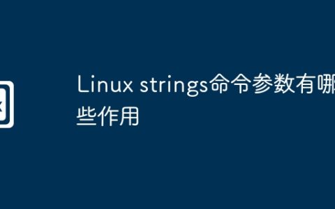 Linux strings命令参数有哪些作用