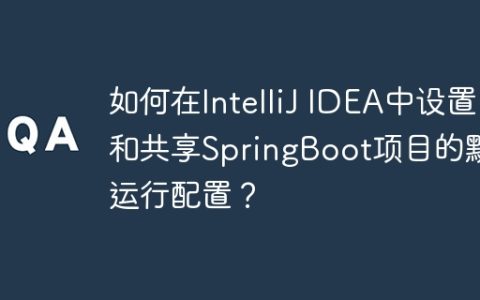如何在IntelliJ IDEA中设置和共享SpringBoot项目的默认运行配置？