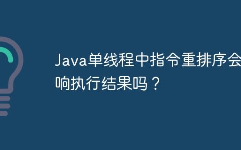 Java单线程中指令重排序会影响执行结果吗？