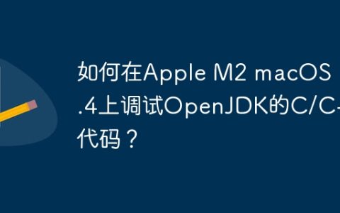 如何在Apple M2 macOS 13.4上调试OpenJDK的C/C++代码？