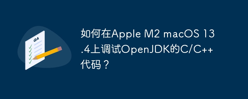 如何在apple m2 macos 13.4上调试openjdk的c/c++代码?