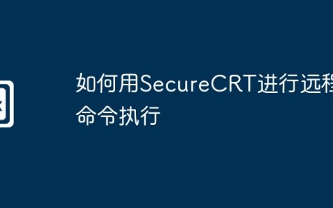 如何用SecureCRT进行远程命令执行