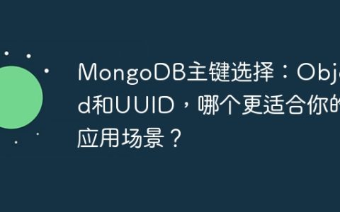 MongoDB主键选择：ObjectId和UUID，哪个更适合你的应用场景？