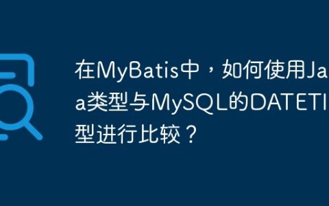 在MyBatis中，如何使用Java类型与MySQL的DATETIME类型进行比较？